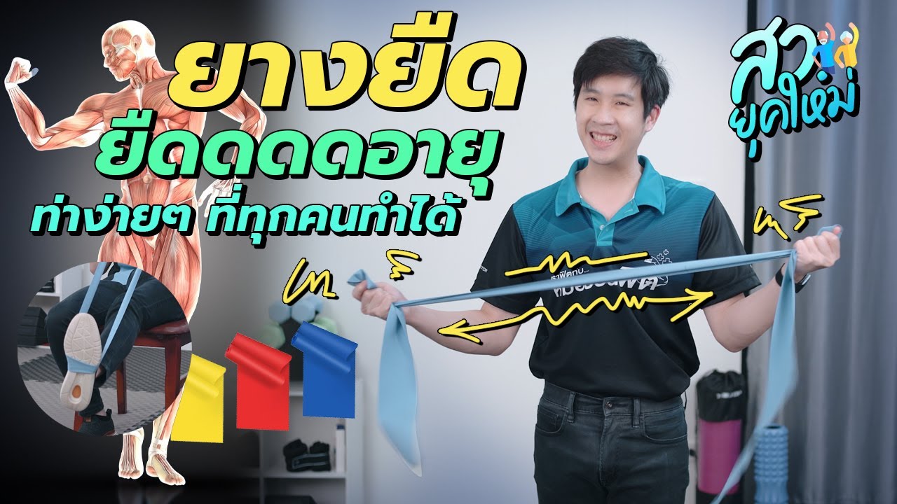 ยางยืด ยืดอายุ! ออกกำลังง่าย ๆ ผู้สูงอายุทำได้ทุกวัน  #หมอชวนฟิต