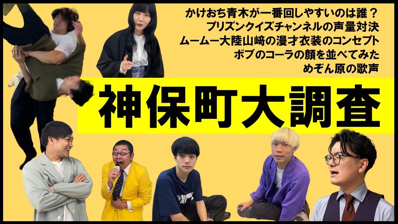 【かけおち青木がぶん回し】神保町大調査【依頼募集中】