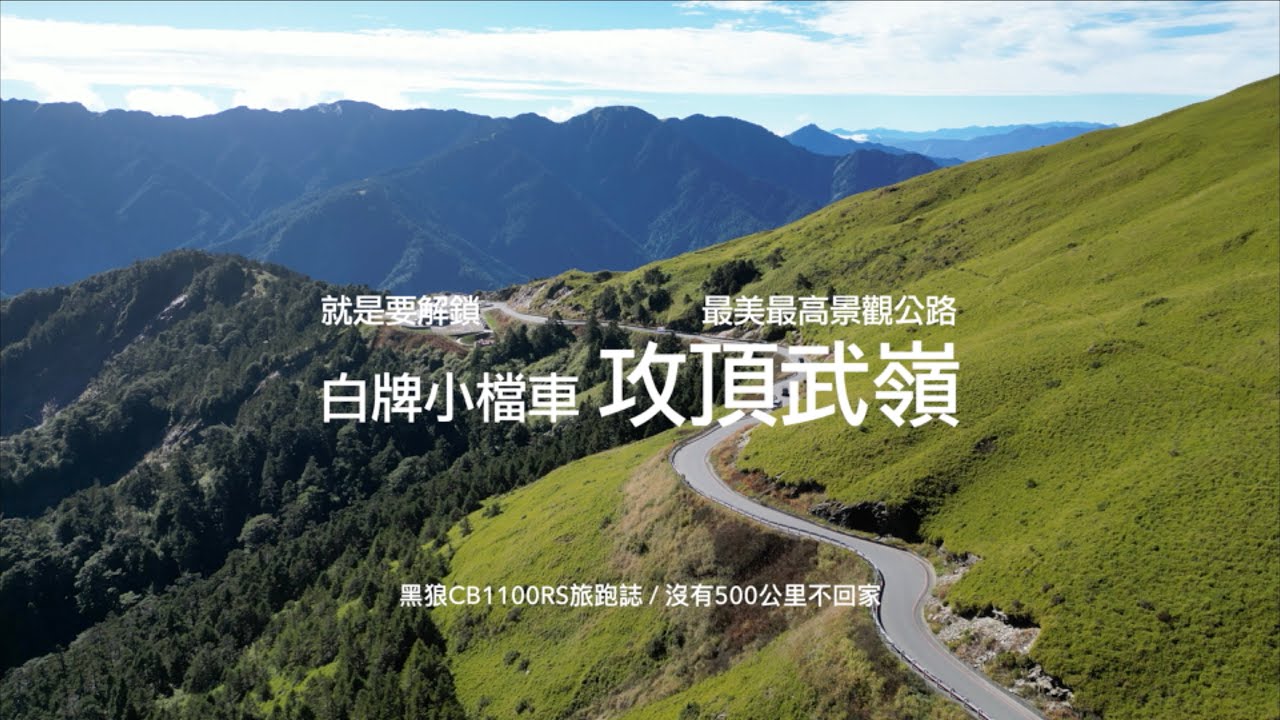 MSX GROM小檔車攻頂武嶺．領略台灣最美最高景觀公路｜就是愛武嶺．沒有500公里不回家｜黑狼CB1100RS旅跑誌 / 土曜一日系列