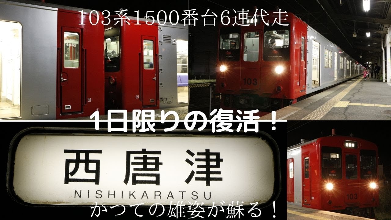 【動画】　復活！　103系1500番台6連！！