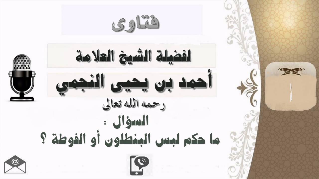 ما حكم لبس البنطلون والفوطة ؟ العلامة أحمد بن يحيى النجمي رحمه الله