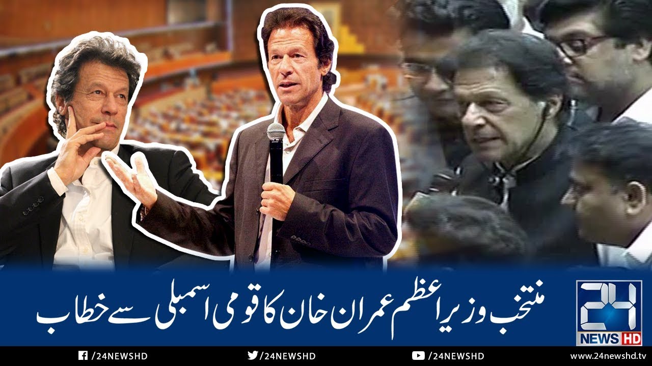 PM Imran Khan's First Speech In National Assembly | 24 News HD