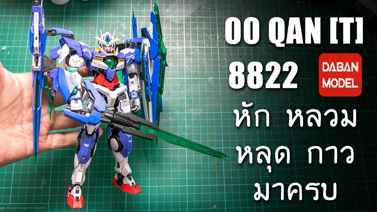 รีวิว GUNDAM 00 QAN[T] 8822  DABANMODEL งานจีน หัก หลวม กาว หลุด ง่อย มาครบ Review By Toytrick