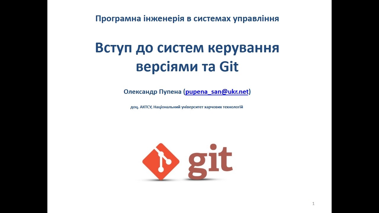 Лек 3.1. Вступ до систем керування версіями та Git