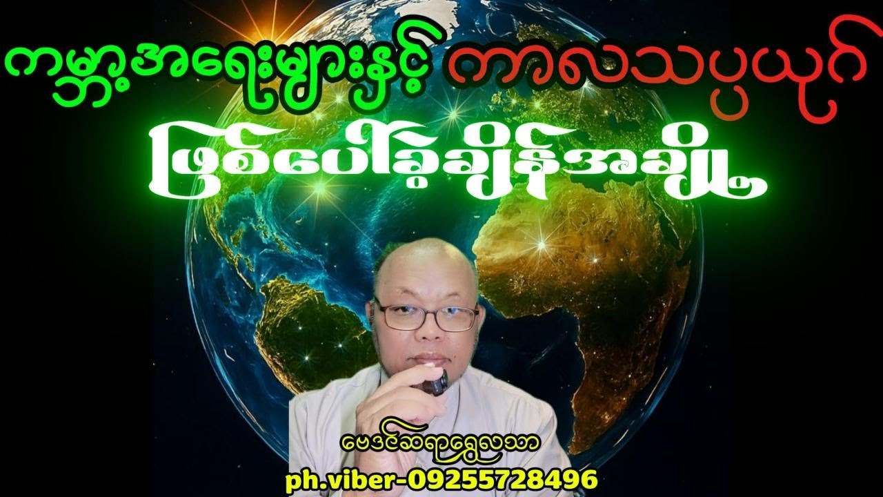 ကမ္ဘာ့အရေးများနှင့်ကာလသပ္ပယုဂ်ဖြစ်ေပါ်ခဲ့ချိန်အချို့#baydin #astrology #astrologer #horoscopes