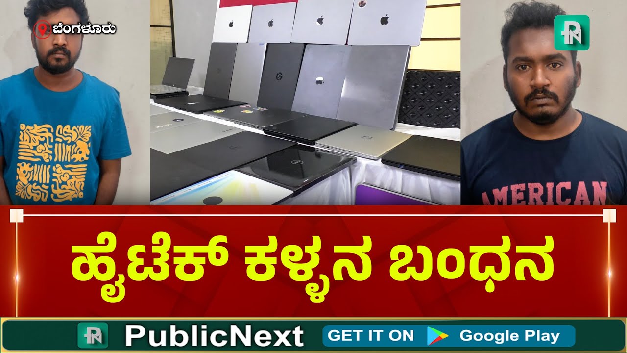 ಬೆಂಗಳೂರು: ಸಾಫ್ಟ್&zwnj;ವೇರ್ ಇಂಜಿನಿಯರ್&zwnj;ನಿಂದಲೇ ಲ್ಯಾಪ್&zwnj;ಟಾಪ್ ಕ*ಳ್ಳತನ ಜಾಲ