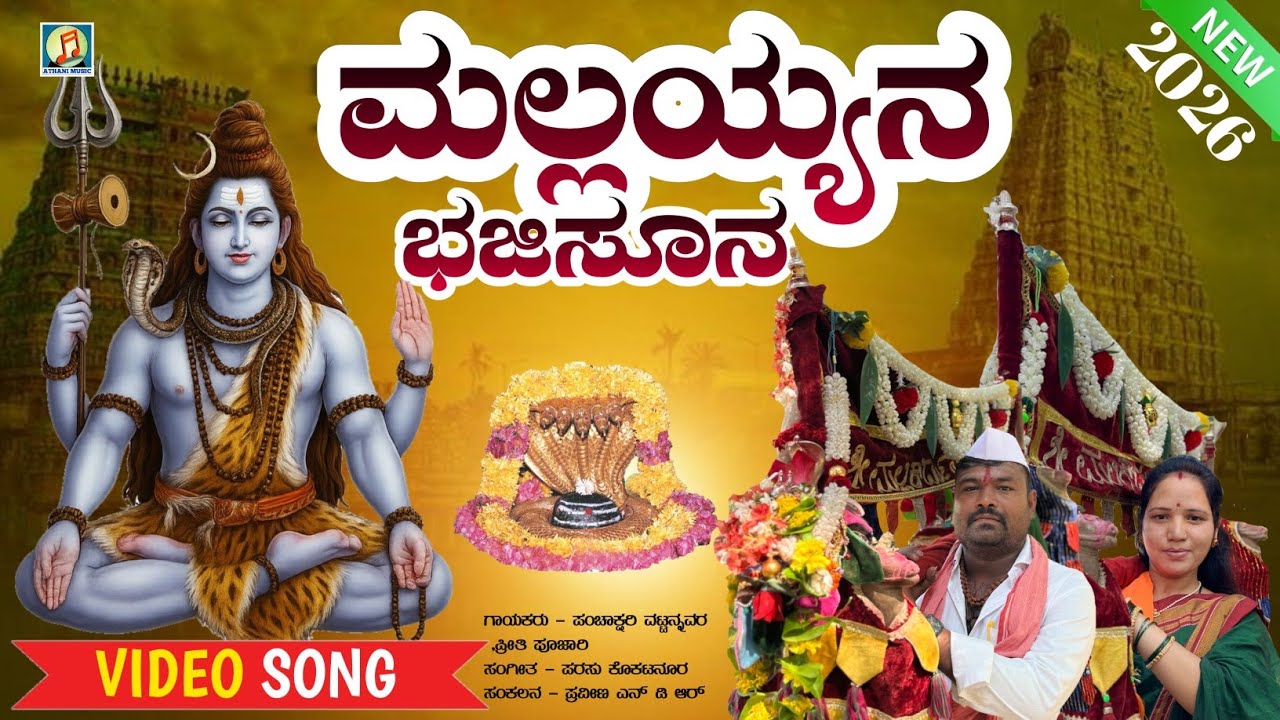 ಮಲ್ಲಯ್ಯನ ಭಜಿಸೂನ | Mallayyan Bhajisona | Devotional | VIDEO SONG | Priti Pujari | Panchakshari Mv 