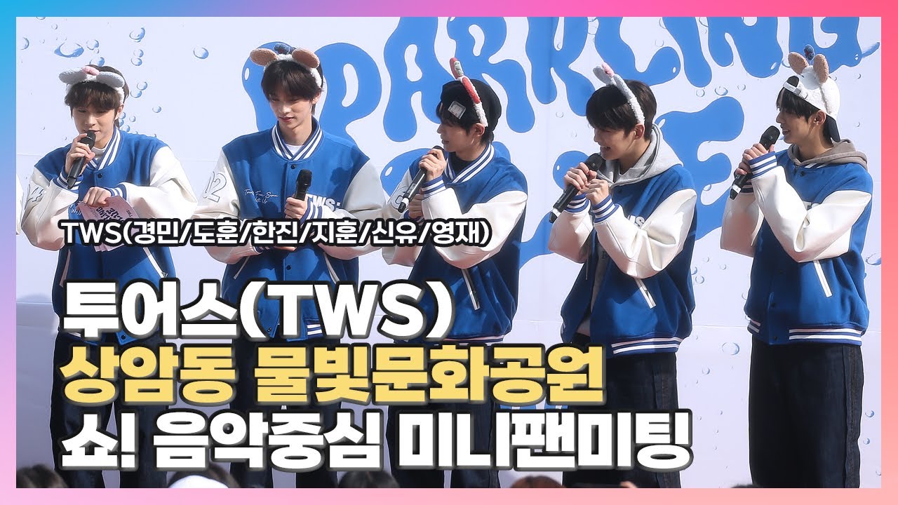 [2024.02.17] #투어스 〈#𝕥𝕨𝕤 #ツアーズ #경민 #도훈 #한진 #지훈 #신유 #영재〉 쇼! 음악중심 미니팬미팅 FullCam