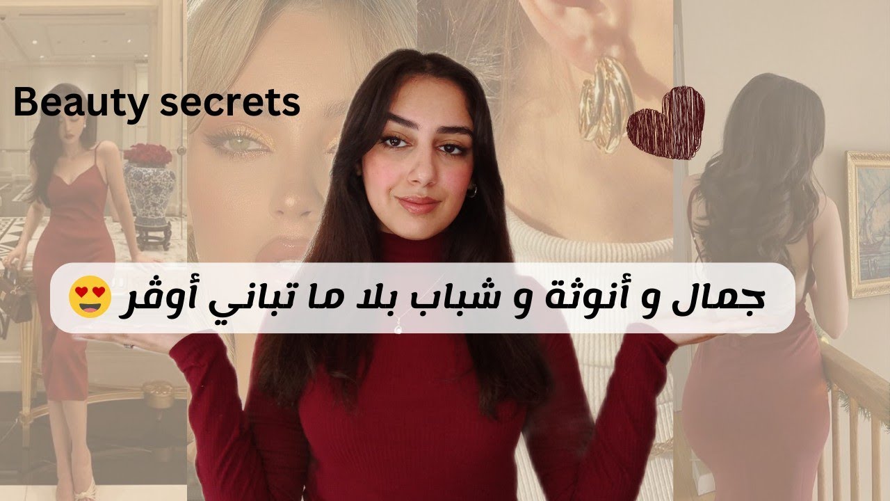 زوينة و كتحمقي بلا مجهود و بحوايج بساط،  أسرار تخليك دائما بومبا و صغيرة فالسن🔥beauty secrets