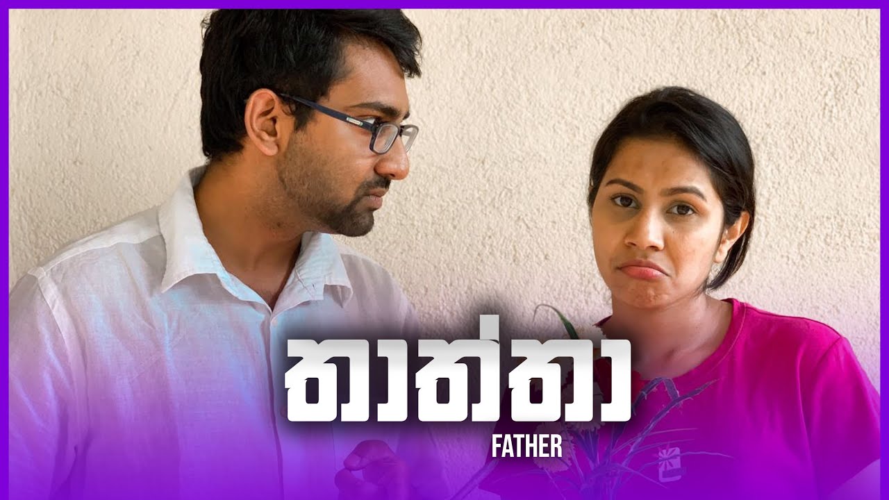 තාත්තා ( Father )