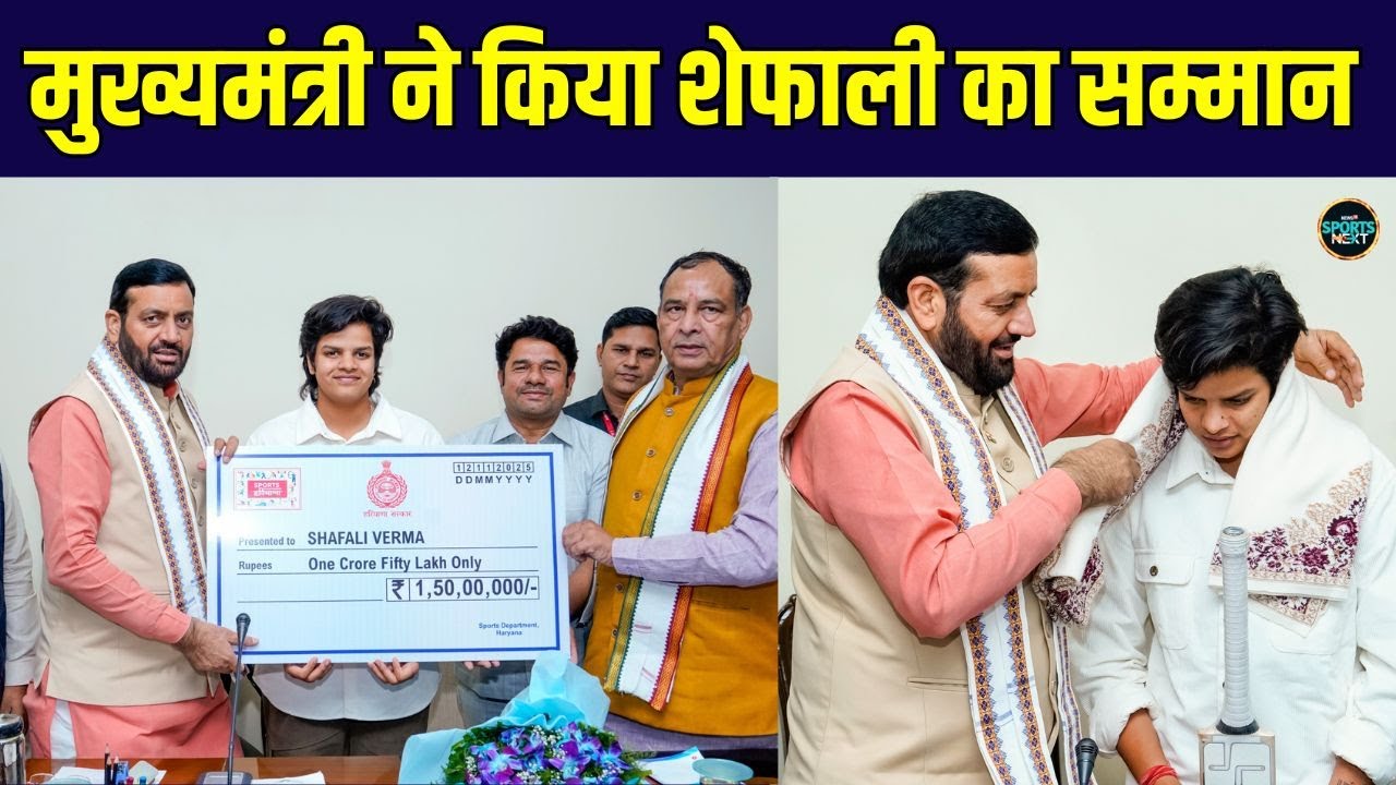 Shafali Varma meet Haryana CM Nayab Singh Saini: शैफाली वर्मा का सम्मान | Women's World Cup