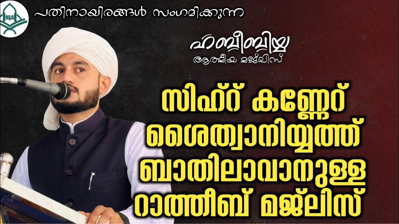 സിഹ്റ് ശൈത്വാനിയ്യത്ത് കണ്ണേറ് ബാത്വിലാവാനുള്ള റാത്തീബ് മജ്ലിസ് 16/02/2026