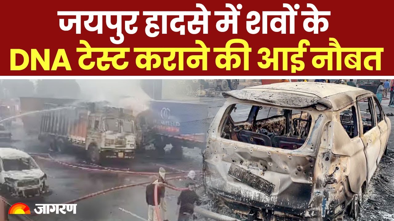 Jaipur Tanker Blast: जयपुर हादसे में अब तक 14 लोगों की मौत, पहचान के लिए शवों के होंगे DNA टेस्ट