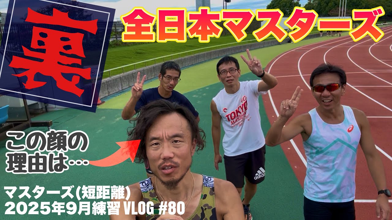 200mベストと世界陸上観戦と裏全日本マスターズと目白押しな2025年9月の日常&練習まとめ、マスターズ陸上（短距離）vlog#80