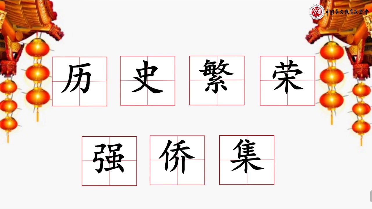 《中文》第5册第8课 《唐人街》 A