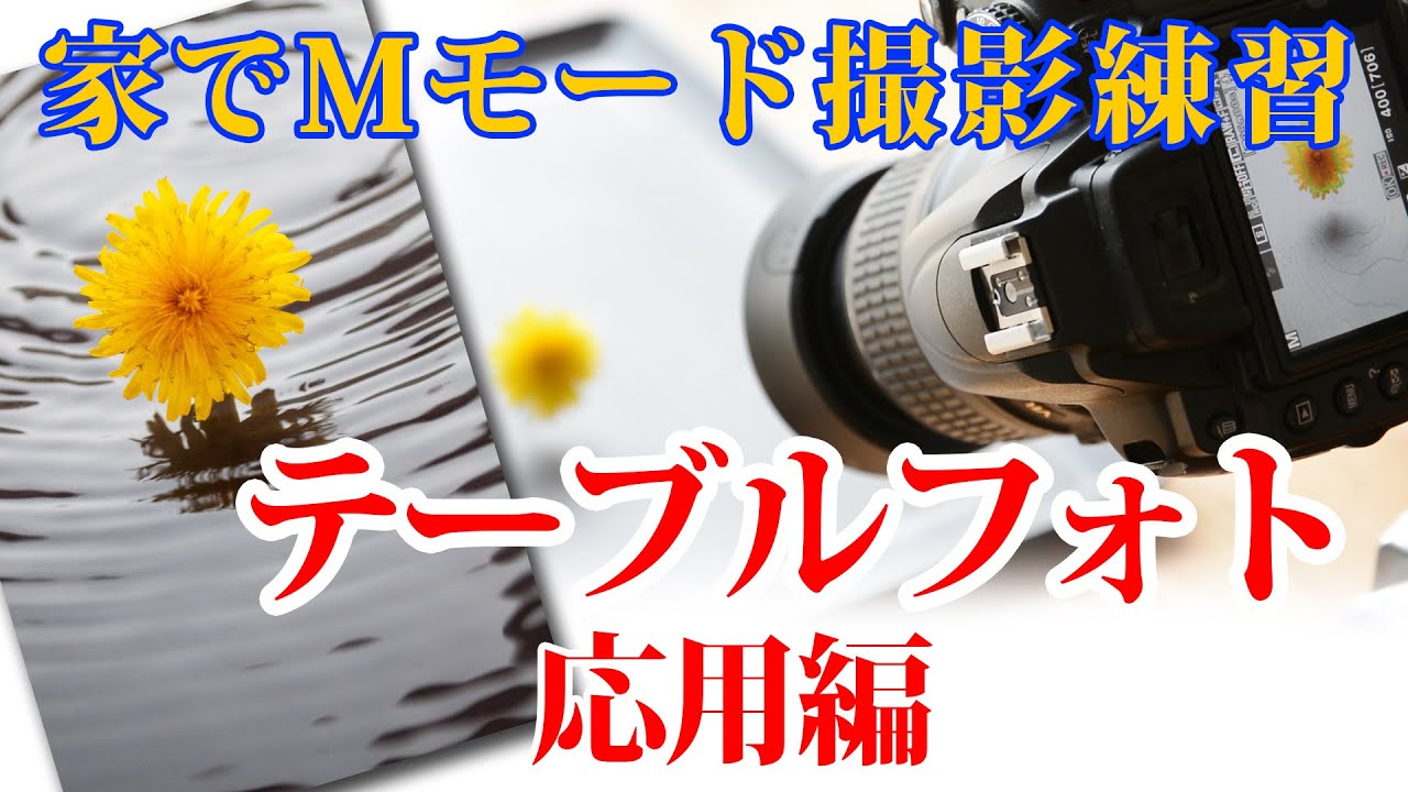 テーブルフォトで撮影練習してみましょうー応用編ー
