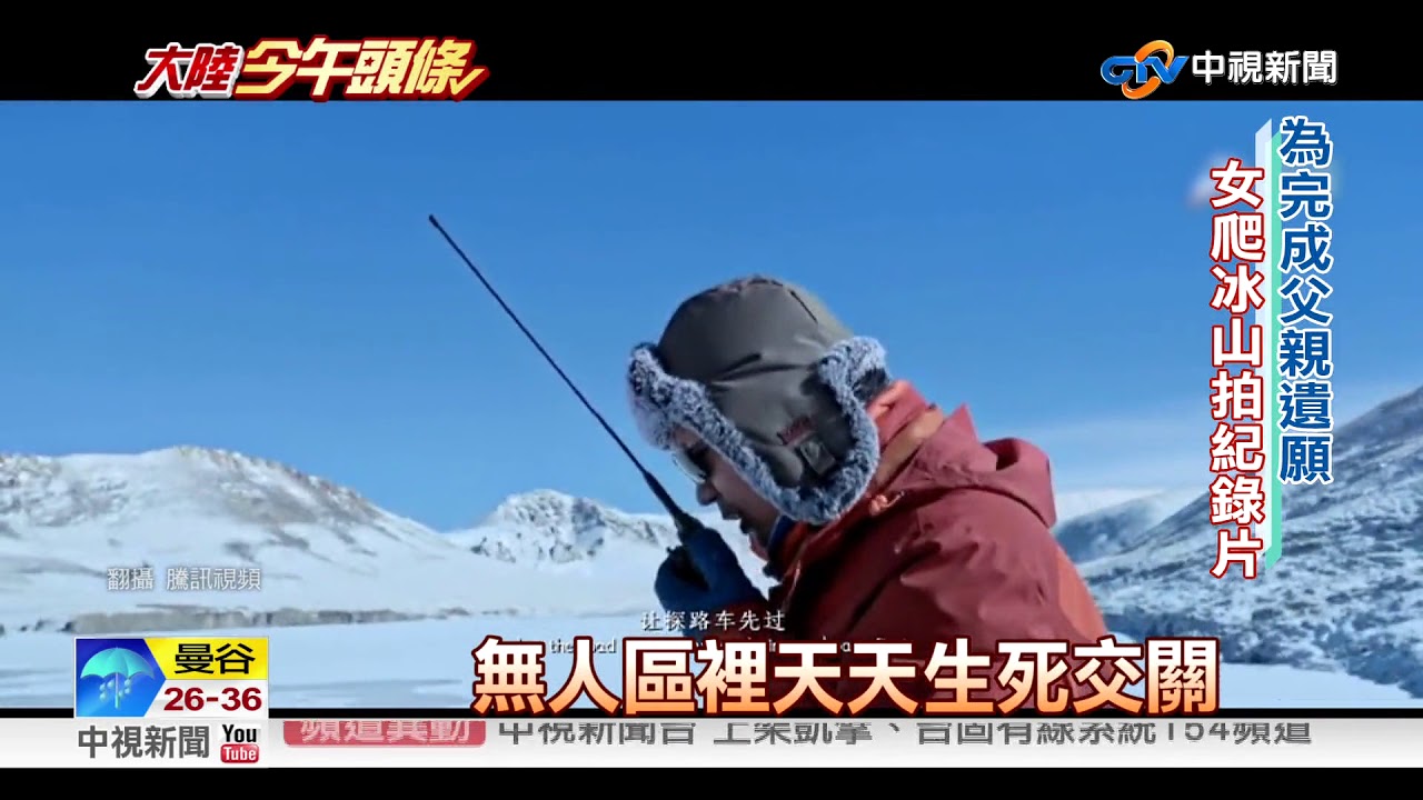 大陸今午頭條~地球第三極地  23歲女導演揭藏北神秘面紗│中視新聞特別企劃 20180907