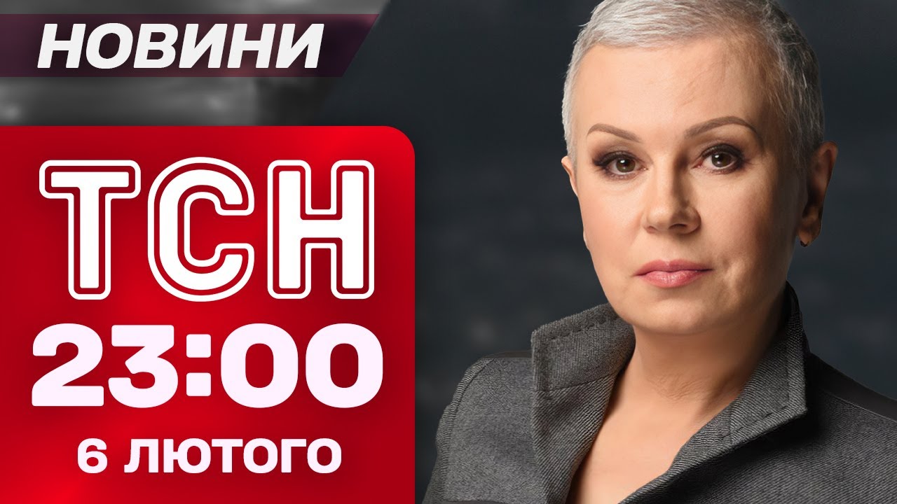 ТСН 23:00 новини 6 лютого. Відкриття Олімпіади-2026 зі скандалами! Потепління нескоро?!