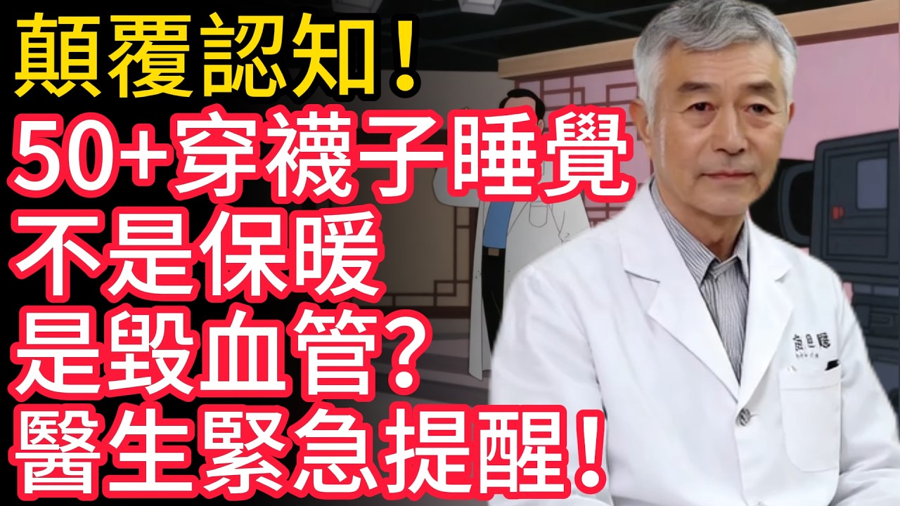 顛覆認知！50+穿襪子睡覺不是保暖，是毀血管？醫生緊急提醒！