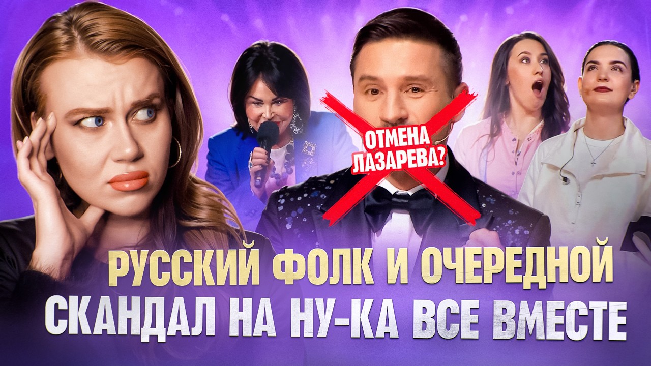 НУ-КА ВСЕ ВМЕСТЕ VS АНСАМБЛЬ ТОЛОКА: ОТМЕНА ЛАЗАРЕВА, РУССКИЙ ФОЛК И ПОЧЕМУ ЕГО НЕ ПОНИМАЮТ