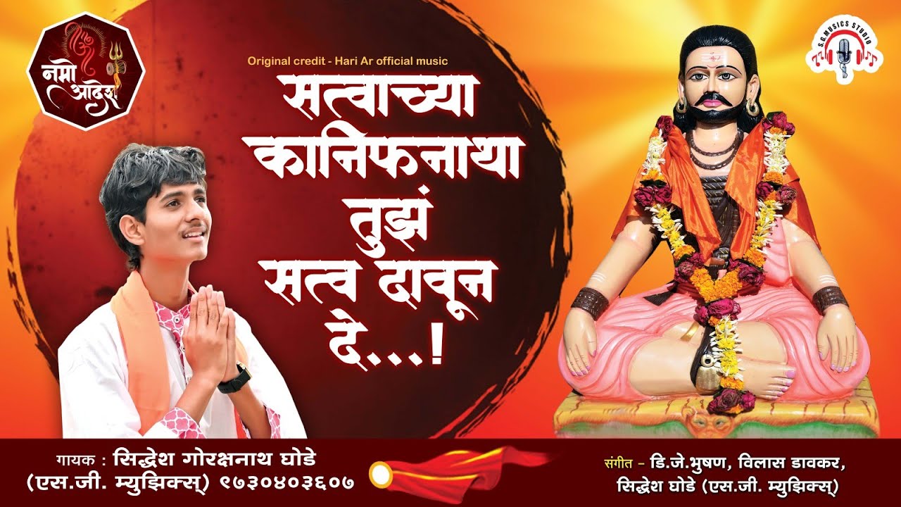 सत्वाच्या कानिफनाथा तुझं सत्व दावुन दे || सिद्धेश घोडे ||Siddhesh ghode, s_g_studios #bhaktigeet