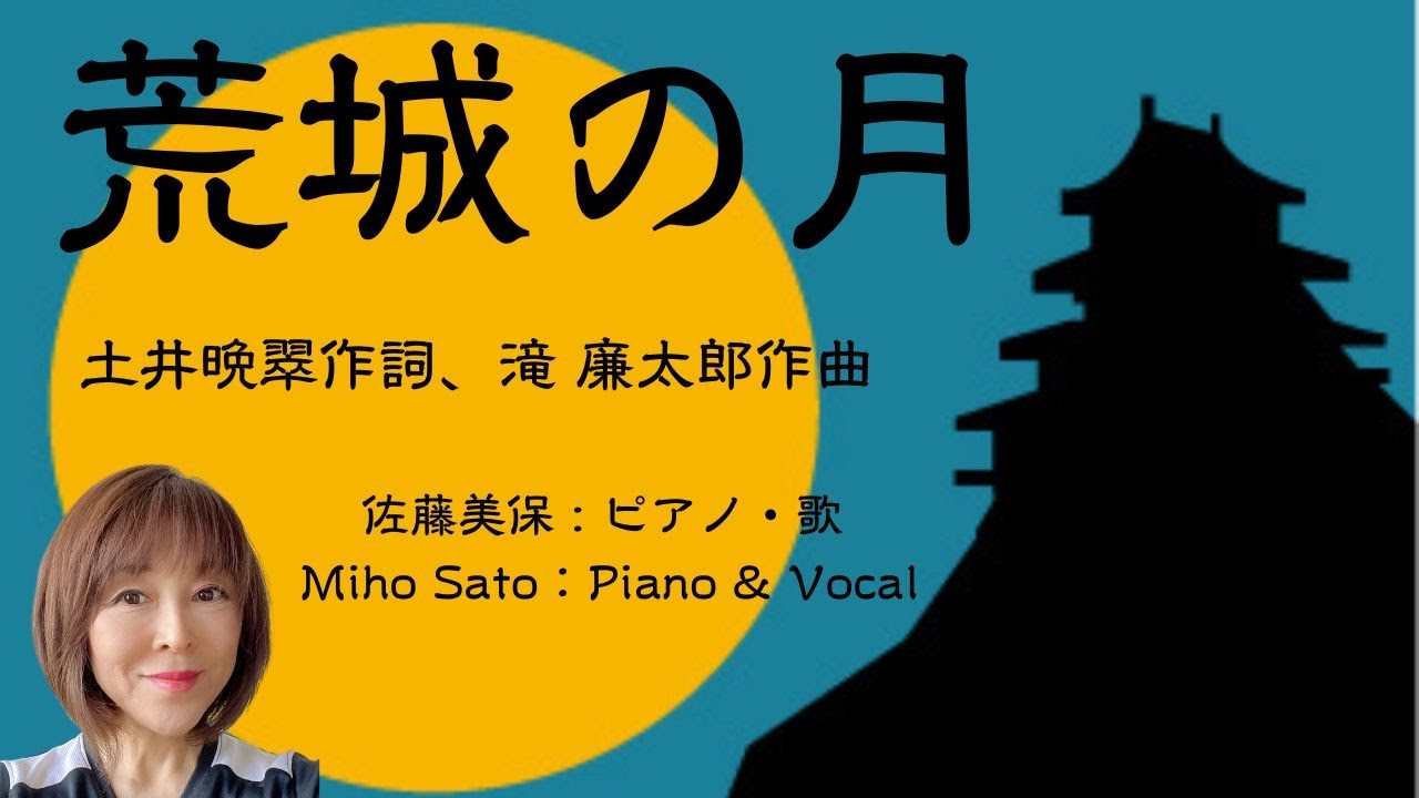『荒城の月』土井晩翠作詞、瀧 廉太郎作曲　七五調の歌詞（今様形式）と西洋音楽のメロディが融合した名曲。自然の力は変わらないが、人の世は移り変わる、、、「諸行無常」＃美保の歌