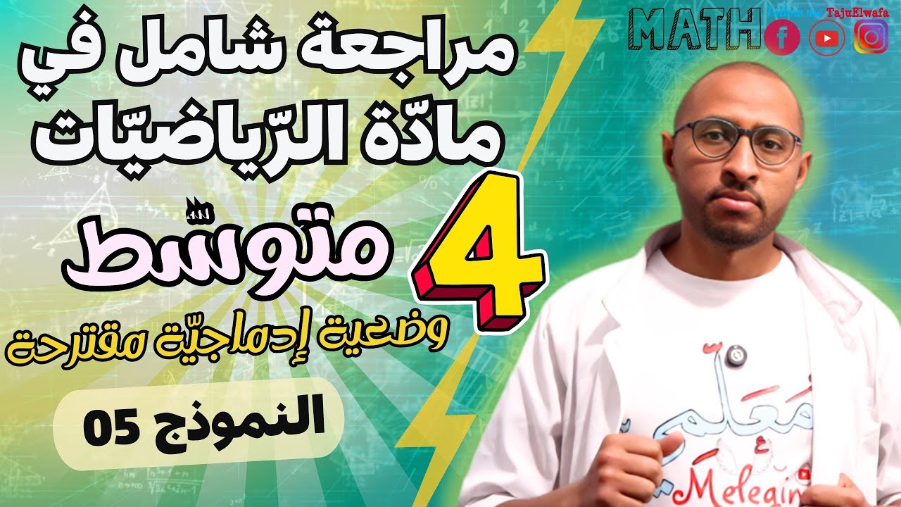 الرابعة متوسط || حل امتحان شامل في مادة الرياضيات BEM 2025 ✅ النموذج 05