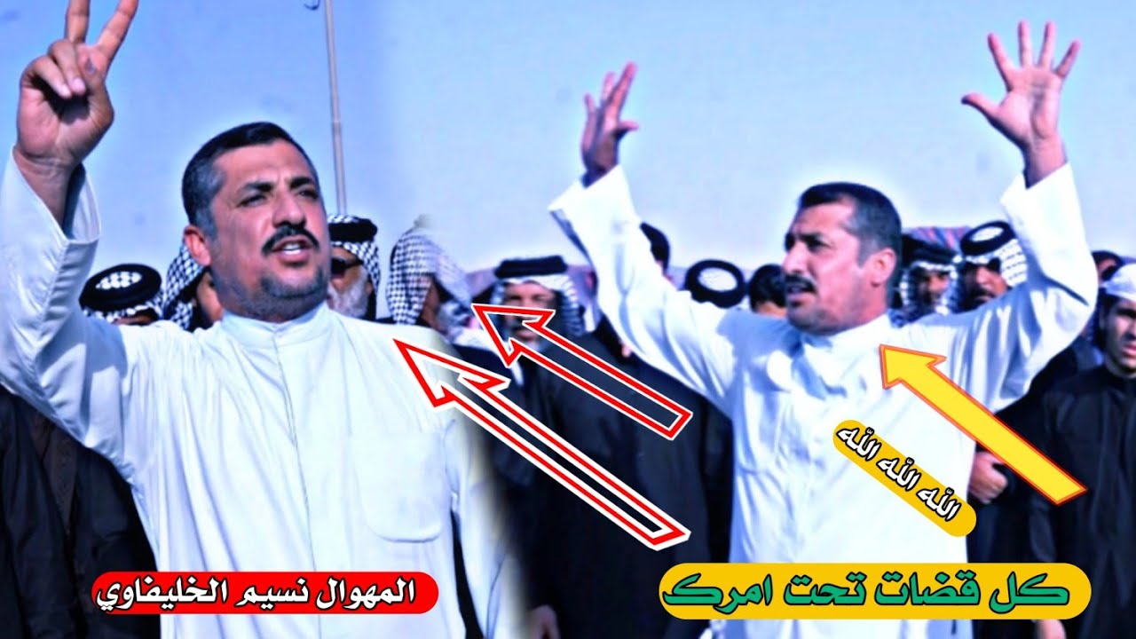 ماكو هيج شوف الكلام والبداع الشاعر نسيم الخليفاوي رثاء الشيخ غالب مطشر شيخ الطلاحبة