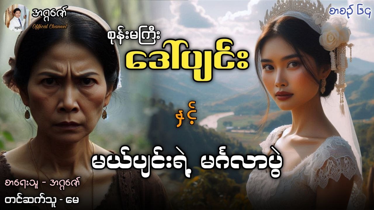 စုန်းမကြီးဒေါ်ပျင်းနှင့် မယ်ပျင်းရဲ့မင်္ဂလာပွဲ စာစဉ်(၆၄)