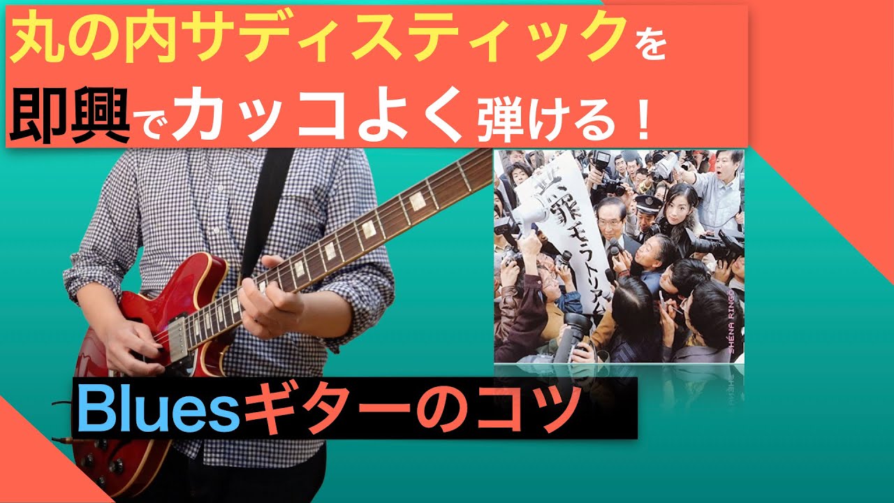丸の内サディスティックで即興でギターソロを弾くコツ【椎名林檎】