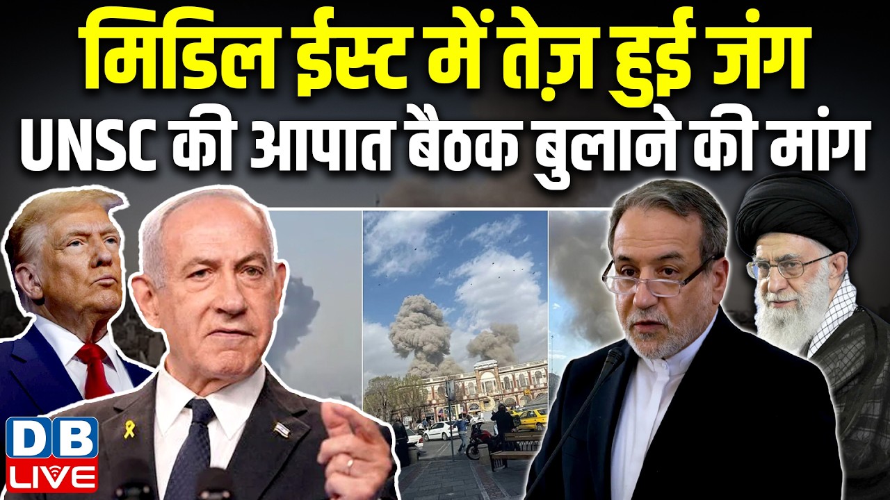 मिडिल ईस्ट में तेज़ हुई जंग, UNSC की आपात बैठक बुलाने की मांग | america-israel | Iran #dblive | trump