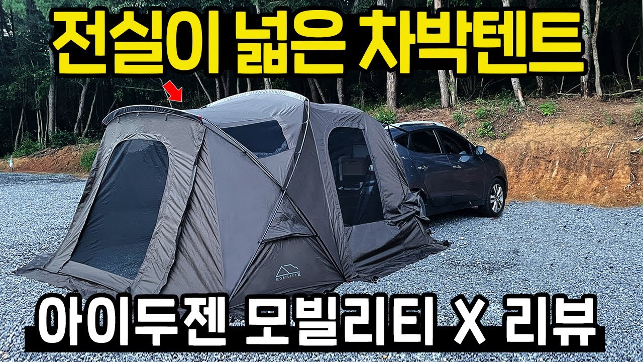 차박텐트 끝판왕! 정말 물건이네요! 아이두젠 모빌리티X 차박텐트 리뷰 | 돔텐트도 가능한 차박텐트 | 도킹텐트