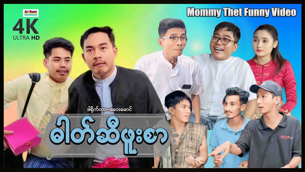 ဓါတ်ဆီဖူးစာ (မာမီသက်ဟာသ) | ArrMannEntertainment | MommyThetFunnyVideo |