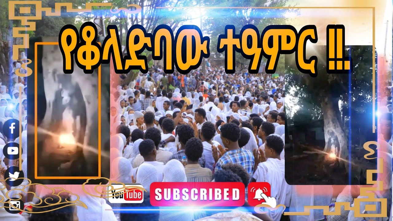 የቆላድባው ተዓምር !!