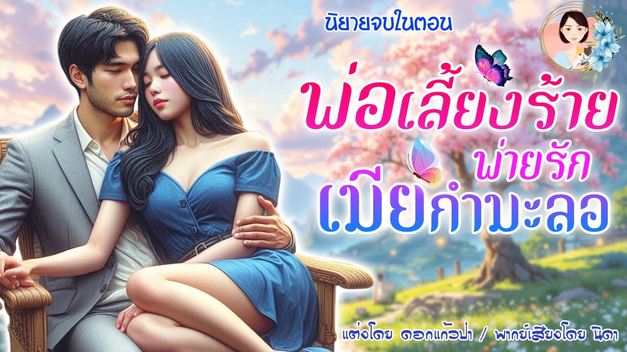 นิยายจบในตอน พ่อเลี้ยงร้ายพ่ายรักเมียกำมะลอ แต่งโดย..NIDA  |ND Channel |นิยายเสียง