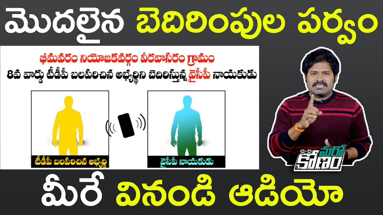 భీమవరంలో వైసీపీ నేత బెదిరింపులు.! లీకైన ఆడియో, ఇదేనా ప్రజాస్వామ్యం.? | Aadhan Telugu