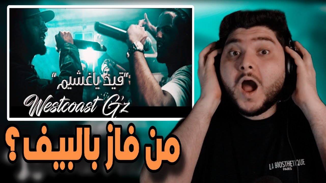 ردة فعل  تونسي على اقيد ياغشيم - فصل الخطاب | Westcoast G'Z | Klash Ft. L.K  🇹🇳🇸🇦🤯😱🔥