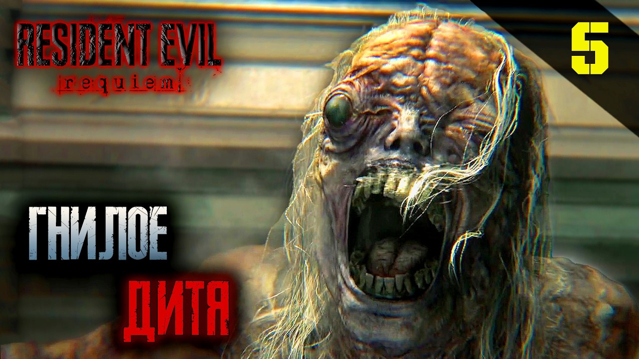 Прохождение Resident Evil Requiem (2026) - Часть 5