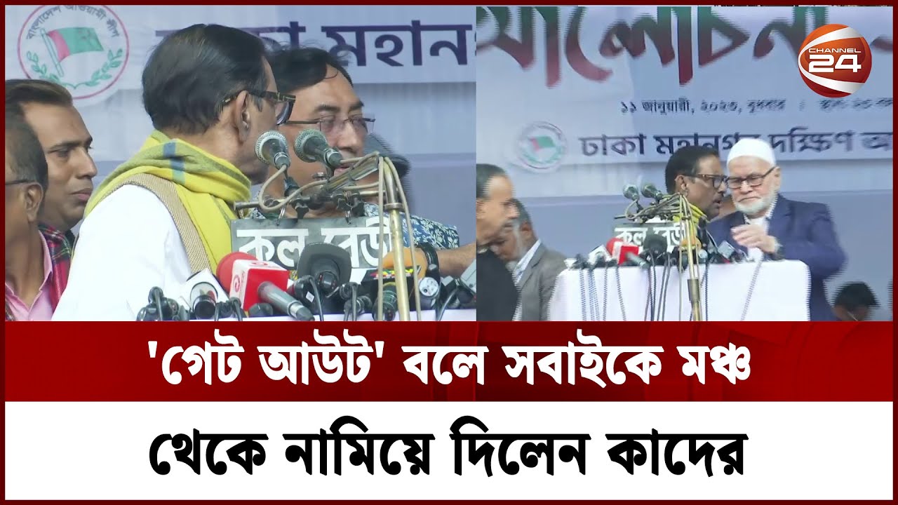 মঞ্চে চেহারা দেখানো নেতাদের সরিয়ে দিলেন ওবায়দুল কাদের | Obaidul Quader | Channel 24