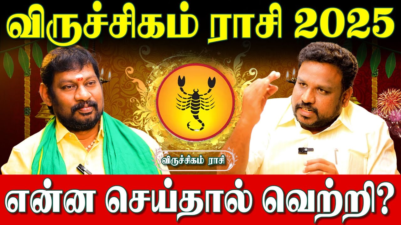 ✅விருச்சிக ராசி 2025 உதாசீனப்படுத்தியவர்கள் முன்னால் உயரப் போகும் வருடம் இது|Gokulakannan|Viruchigam