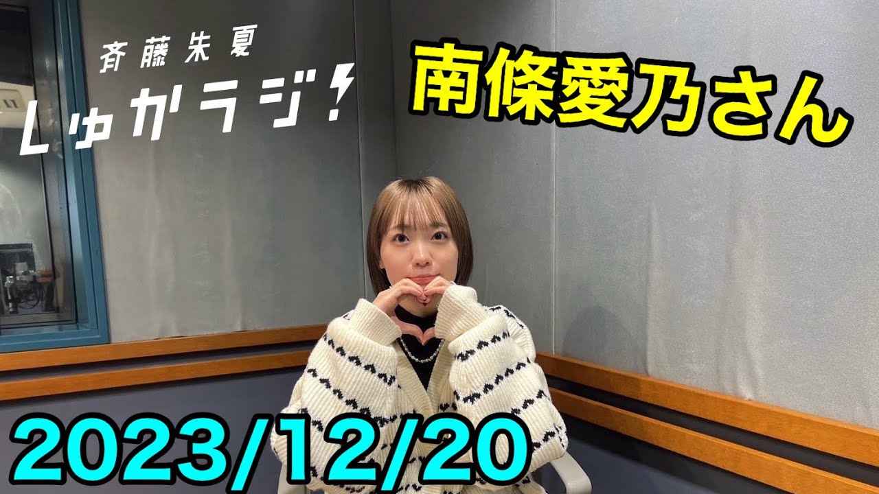【12/20 南條愛乃さん】斉藤朱夏 しゅかラジ