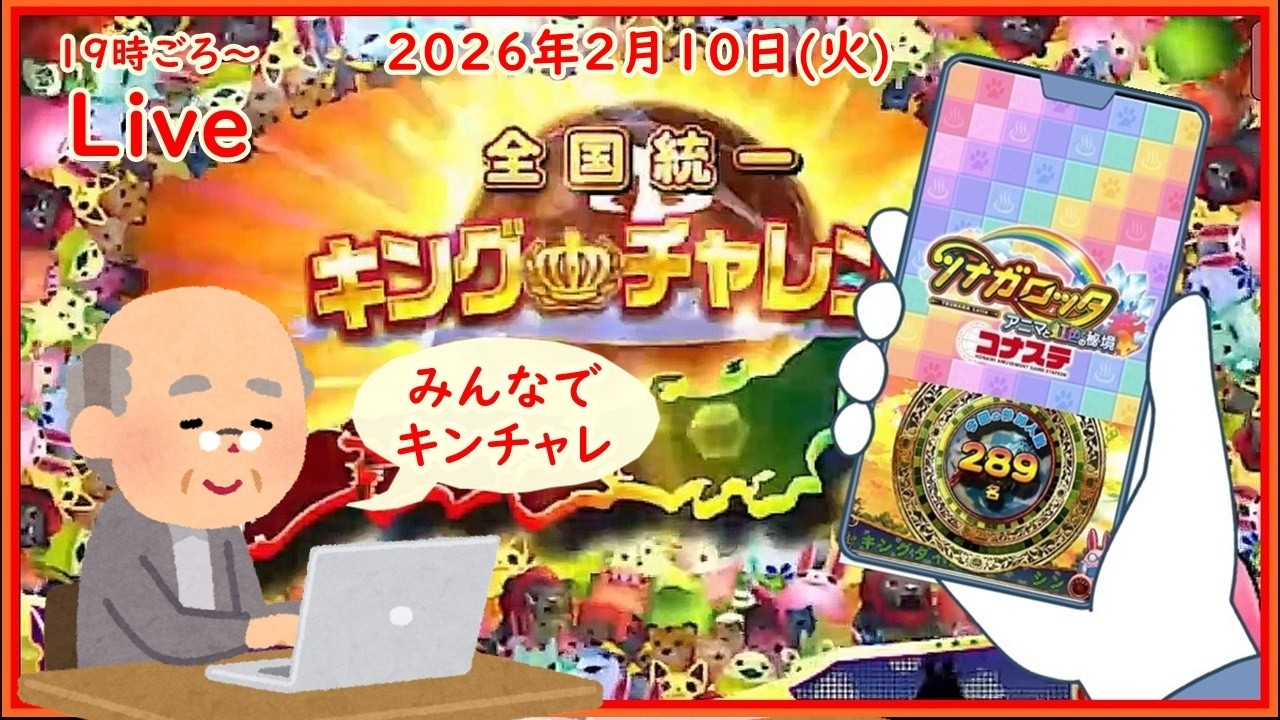 🌟【キングチャレンジ 786回目】🌟ツナガロッタ アニマと虹色の秘境 コナステ 2026年2月10日(火) 第915回【👑786】