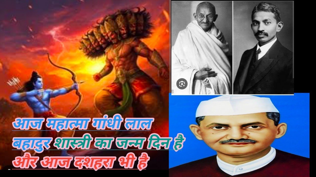 आज दशहरा ,महात्मा गांधी और लाल बहादुर शास्त्री की जयंती भी है। वीडियो देखे Pl like subscribe kare#