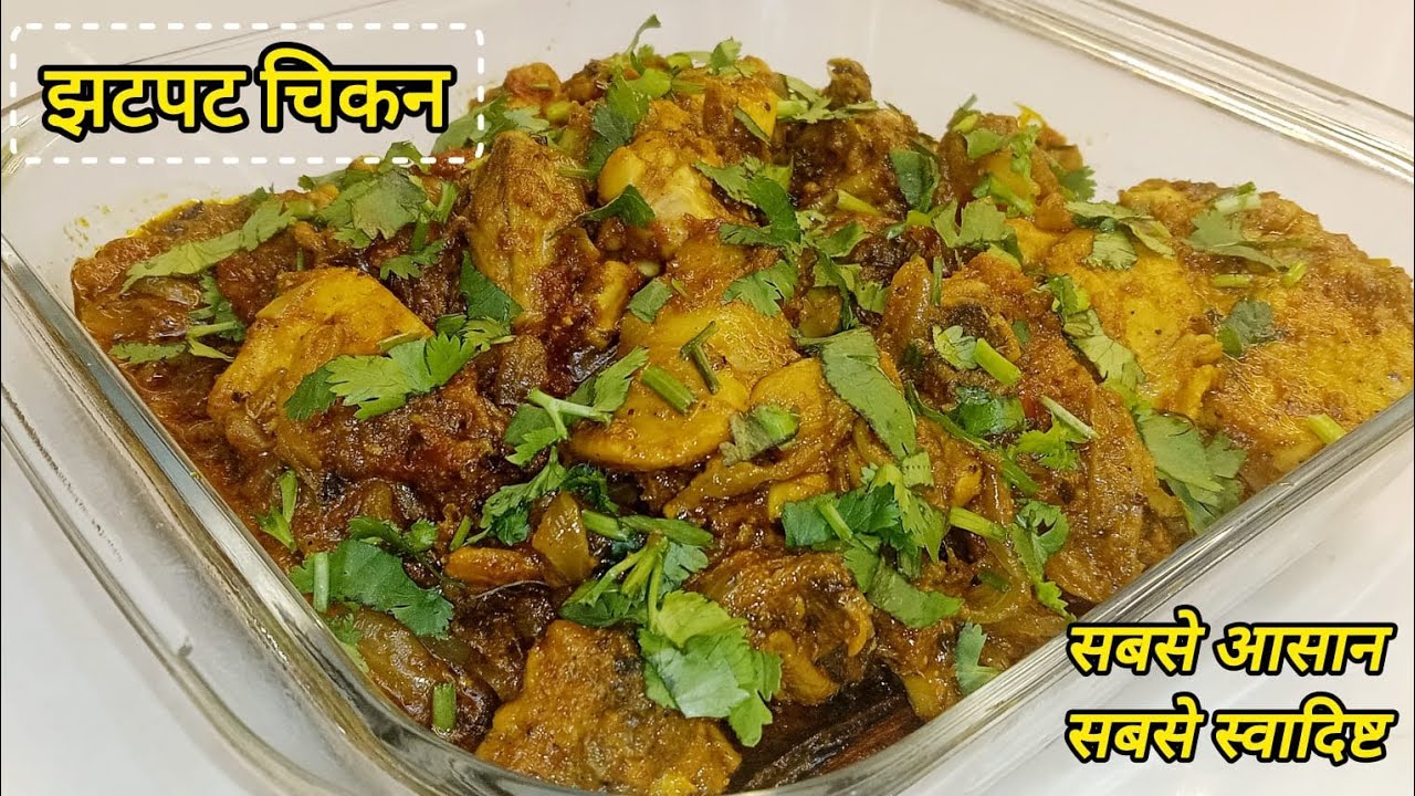 सबसे आसान और सबसे टेस्टी बनने वाले झटपट चिकन की रेसिपी| Easy And Delicious Chicken Recipe |
