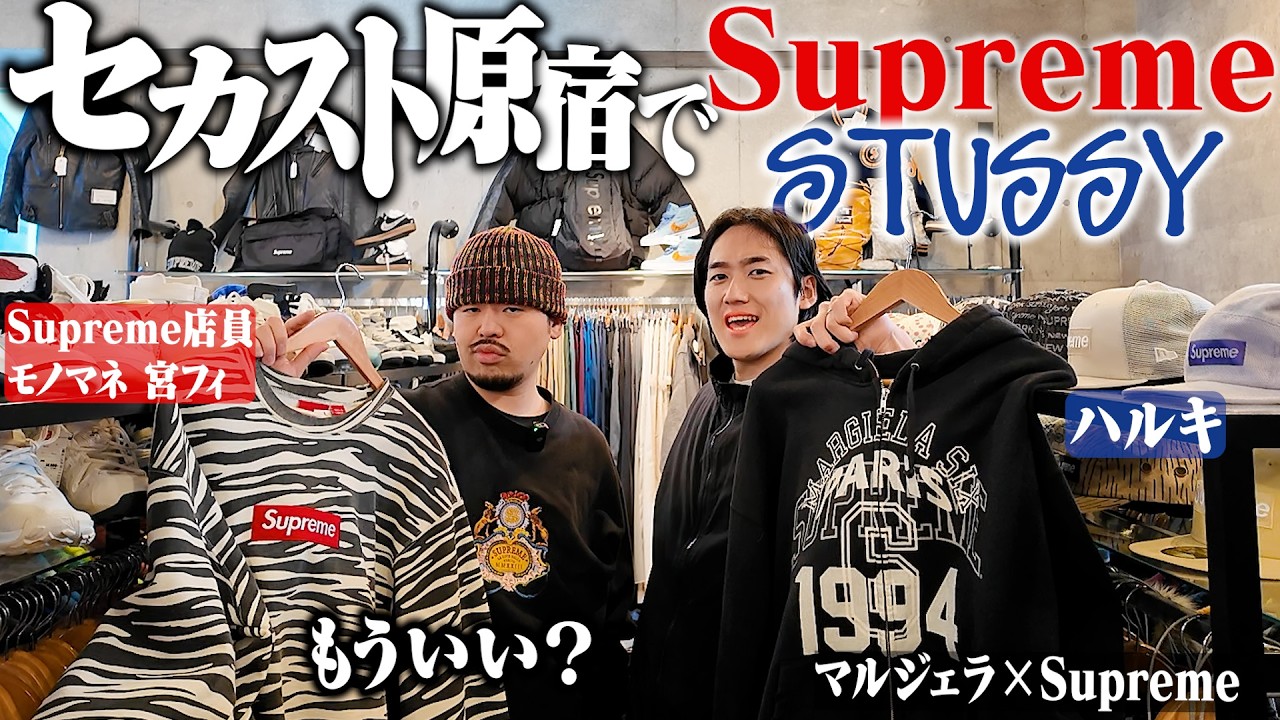 セカスト原宿に"Supremeの店員モノマネ"宮フィ連れてったら詳しすぎてヤバかったwww