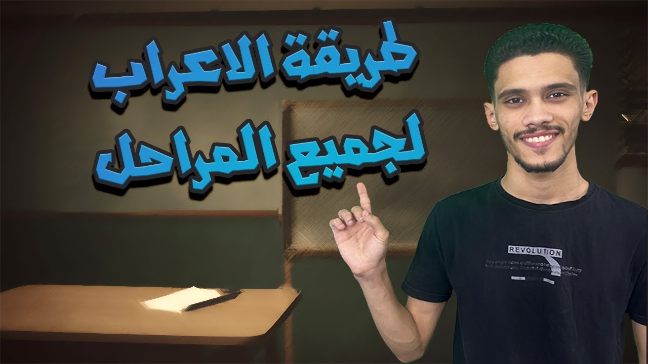 كيف أعرب؟ تعلم الاعراب بكل سهولة لجميع المراحل