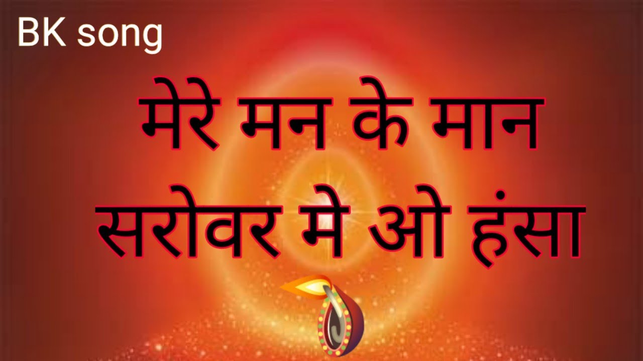 मेरे मन के मान सरोवर मे ओ हंसा --#bksong #babasong #brahamakumarissong