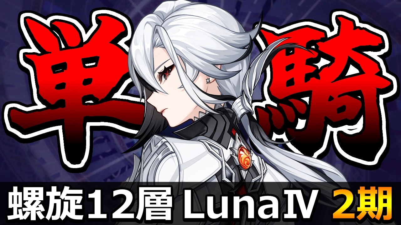 【原神 / 作業配信】お父様単騎で螺旋12層 星9クリア動画を撮る配信 LunaⅣ 第2期 #2 【アルレッキーノ / 御眠ねみ】