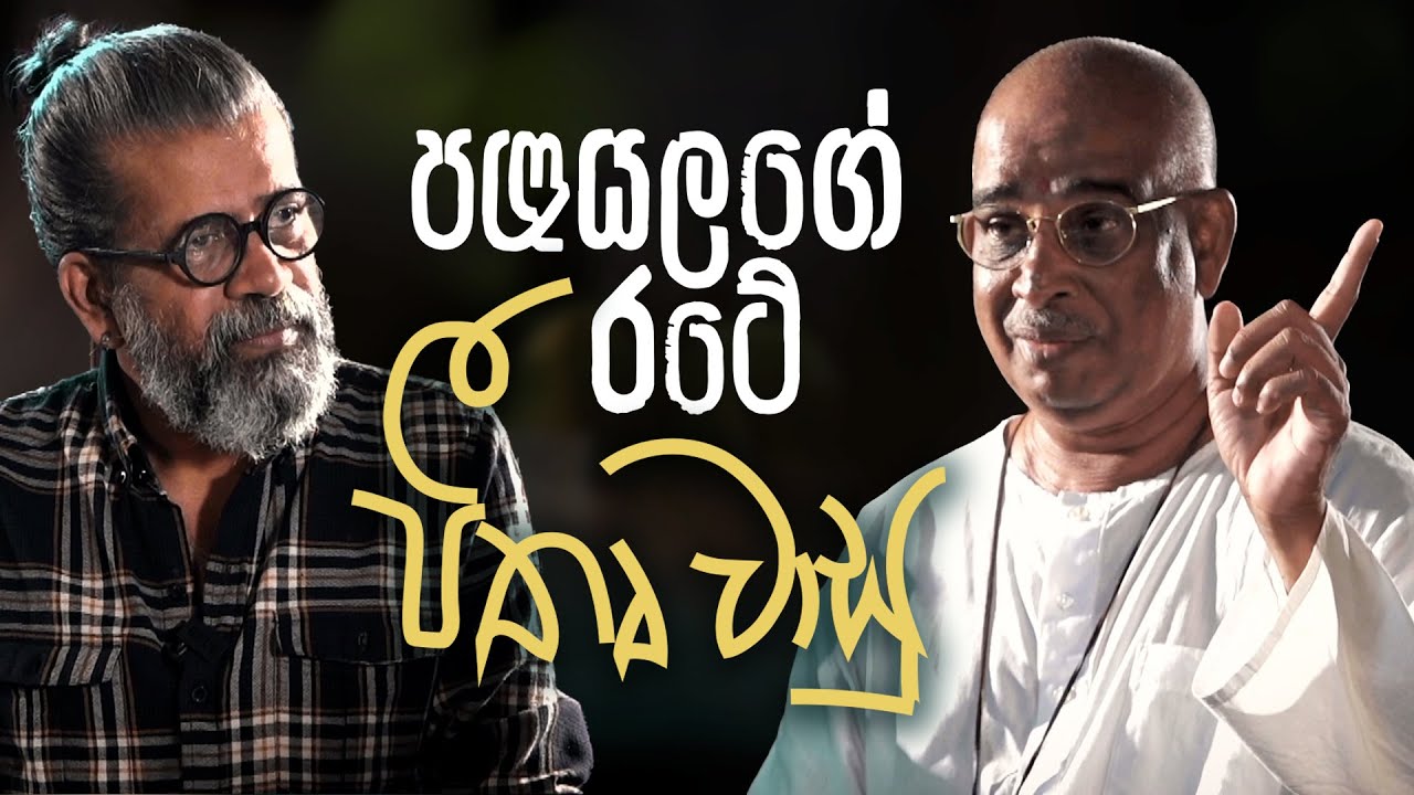 පීතෘ වාසු | Upul Shantha Sannasgala