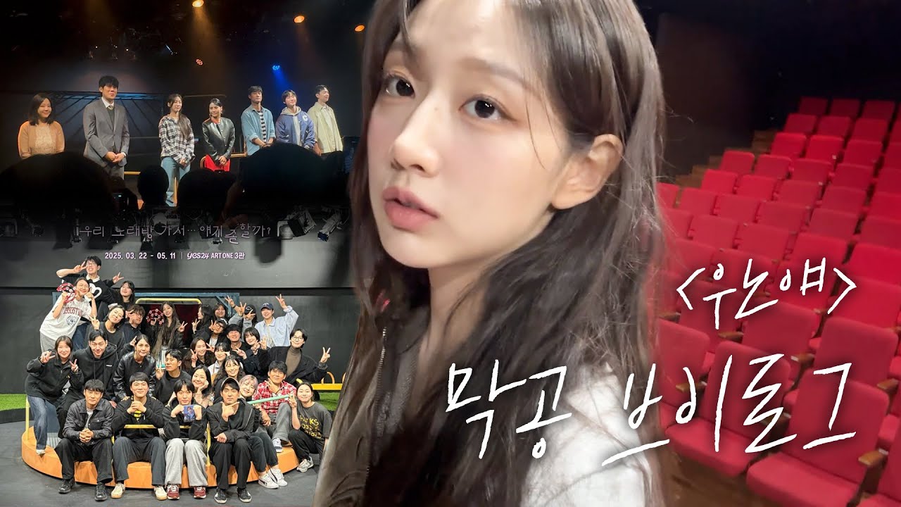 민정이 안녕~👋🏻 연극 '우노얘' 브이로그, 그것이 알고싶다!👀